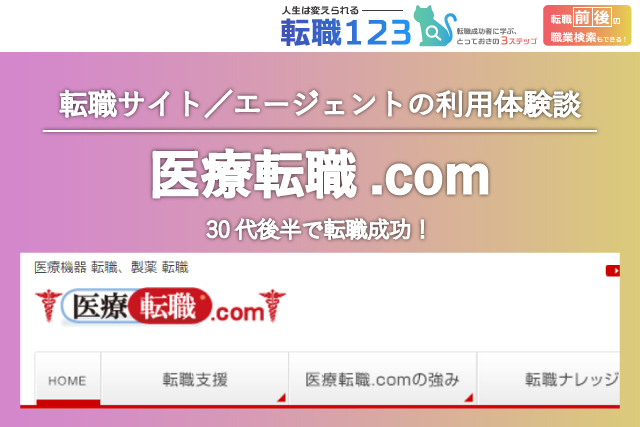 医療転職.comの評判・口コミ