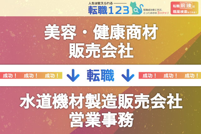 水道機材製造販売会社の営業事務へ!