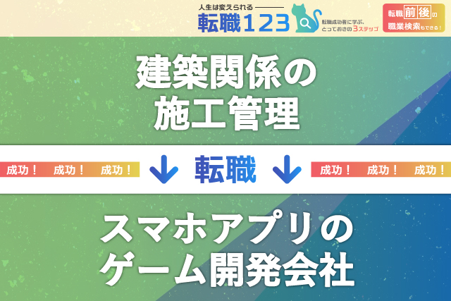 スマホアプリのゲーム開発会社へ！