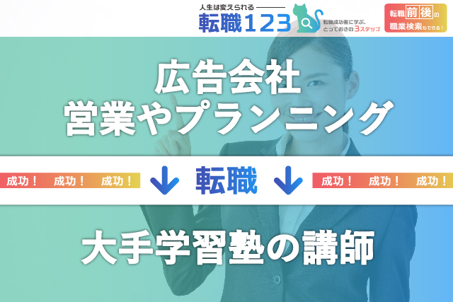 大手学習塾の講師へ