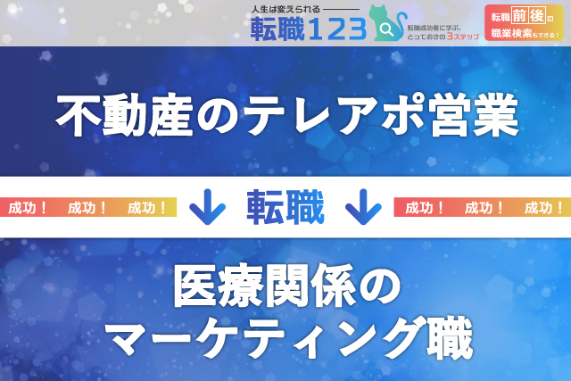 医療関係のマーケティング職へ