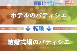 ホテルから結婚式場のパティシエへ転身