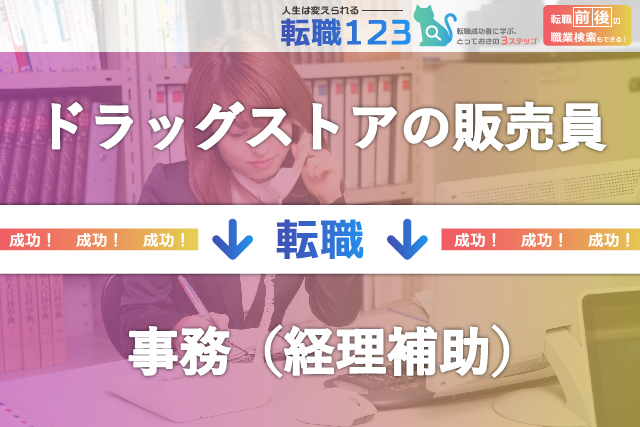ドラッグストアの販売員から事務（経理補助）へ転身！