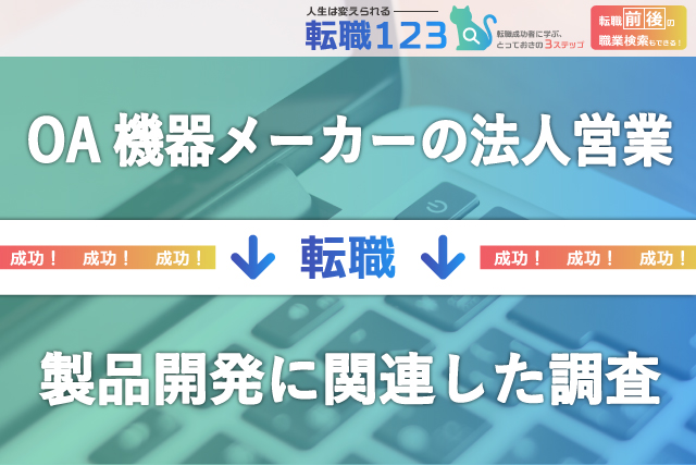 製品開発に関連した調査をする仕事