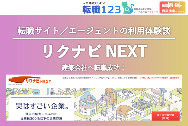 リクナビNEXTの評判・口コミ