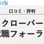 【口コミ・評判】クローバー就職フォーラム