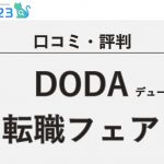 ひとつの社会勉強にも。大阪のDODA転職フェアに参加した感想