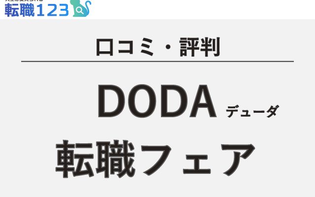 大阪 梅田 Doda転職フェアに参加した30代の感想 転職123