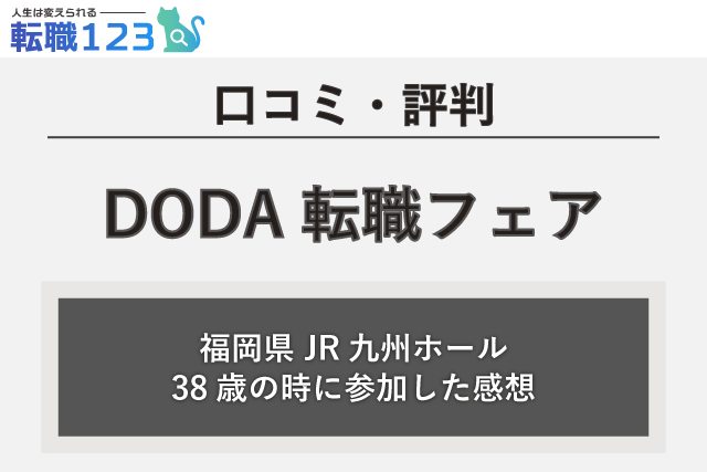 福岡県 Jr九州ホール 38歳でdoda転職フェアに参加した感想 転職123