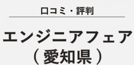 【口コミ・評判】エンジニアフェア 愛知