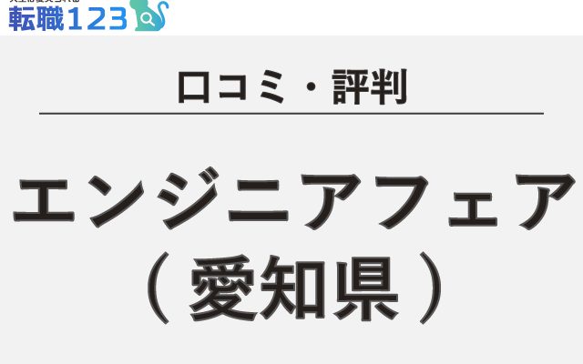 【口コミ・評判】エンジニアフェア 愛知
