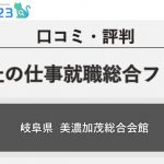 【岐阜】福祉の仕事就職総合フェアに参加した感想【評判・口コミ】