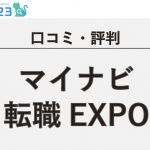 マイナビ転職EXPO