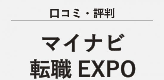 マイナビ転職EXPO