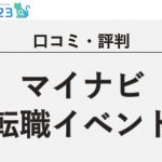 マイナビ転職イベント