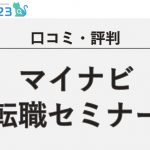 マイナビ転職セミナー