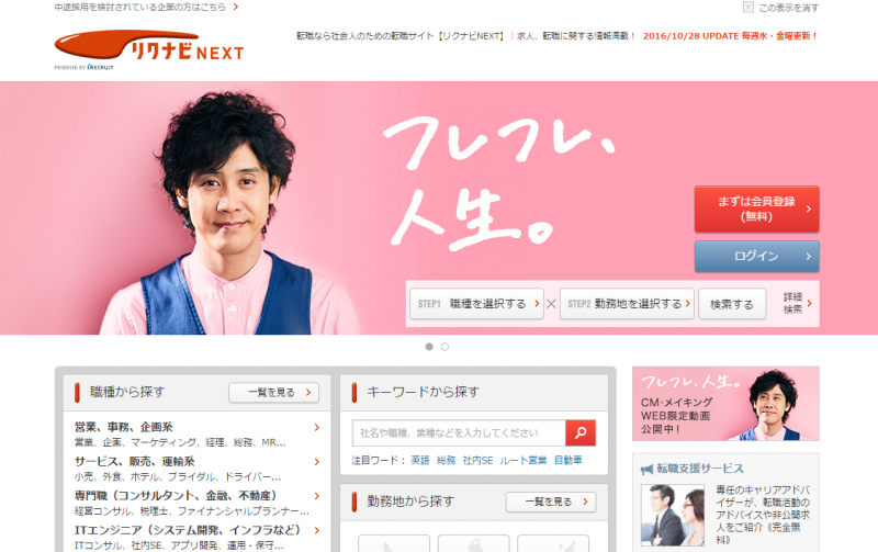 リクナビNEXT