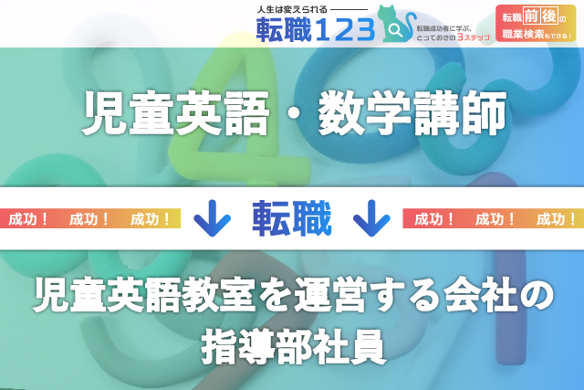児童英語教室を運営する会社の指導部社員へ転職