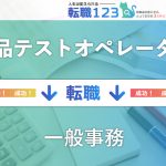 精神を病んでしまい製品テストオペレーターから一般事務へ転職！3ステップとは？