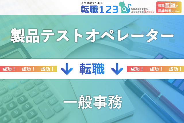 製品テストオペレーターから一般事務へ転職