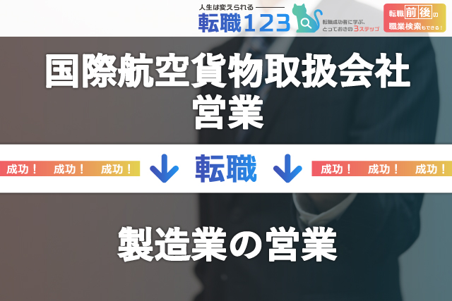 製造業の営業へ転職