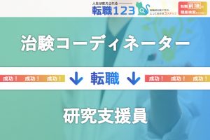 研究支援員へ転職
