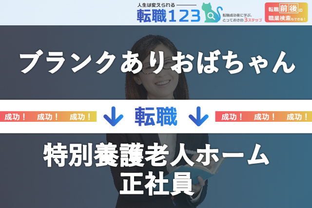 特別養護老人ホームの正社員へ転職