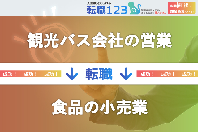 食品の小売業へ転職