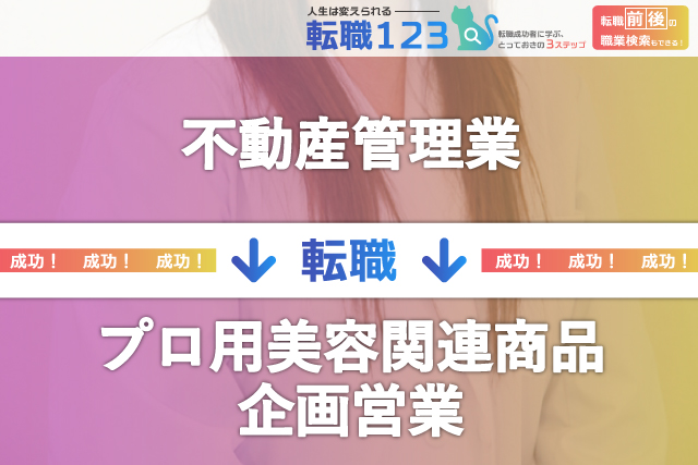 プロ用美容関連商品の企画営業へ転職