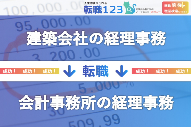 会計事務所の経理事務へ転職