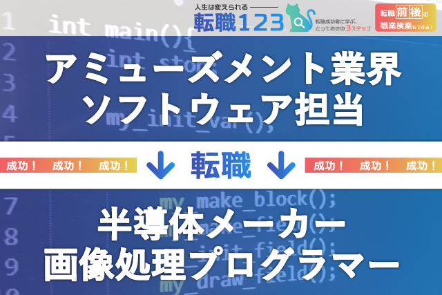 半導体メーカーの研究開発職へ転職