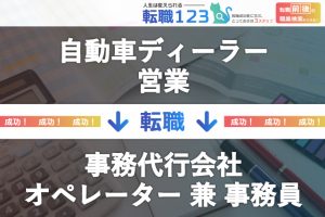 事務代行会社のオペレーター兼事務員に転職