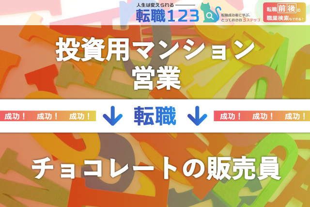 チョコレートの販売員に転職