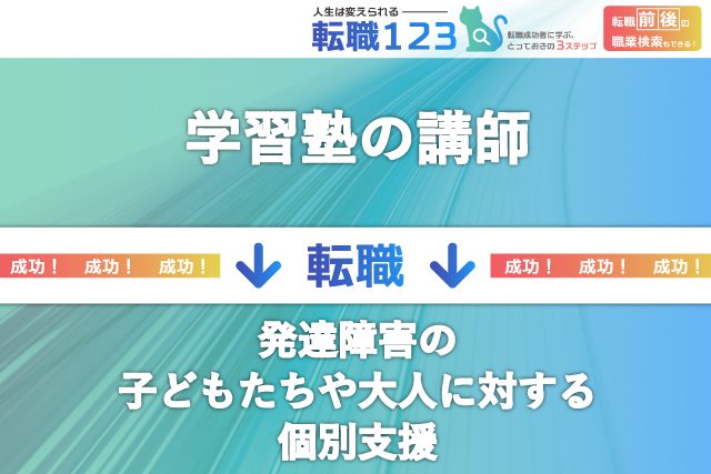 【ハローワークで転職】発達障害の子どもたちや大人に対する個別支援をする仕事へ
