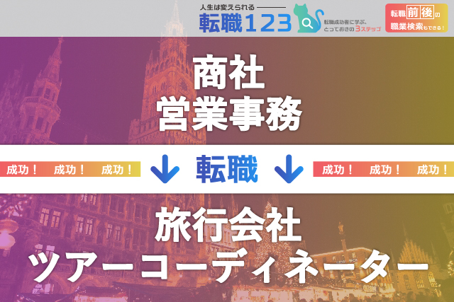 旅行会社のツアーコーディネーターへ転職