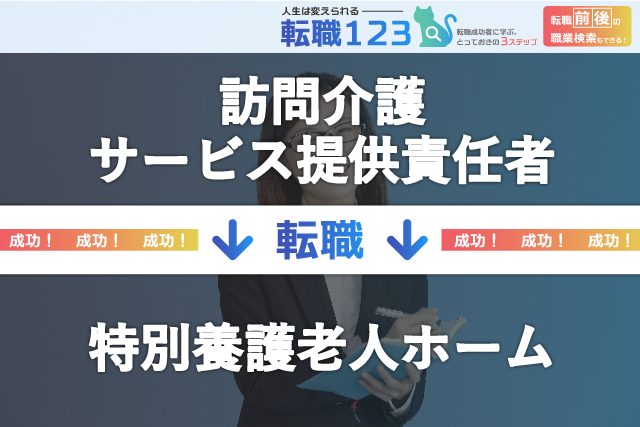 特別養護老人ホームへ転職