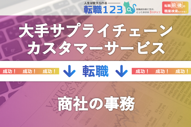 商社の事務へ転職
