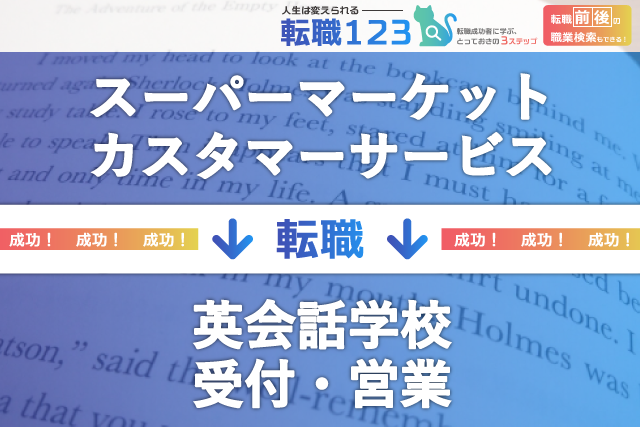 英会話学校の受付・営業へ転職