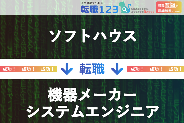 機器メーカーのシステムエンジニアへ転職