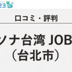 【口コミ・評判】パソナ台湾JOB博(台北市)