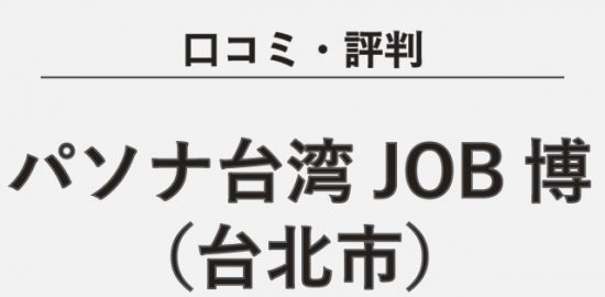 【口コミ・評判】パソナ台湾JOB博(台北市)
