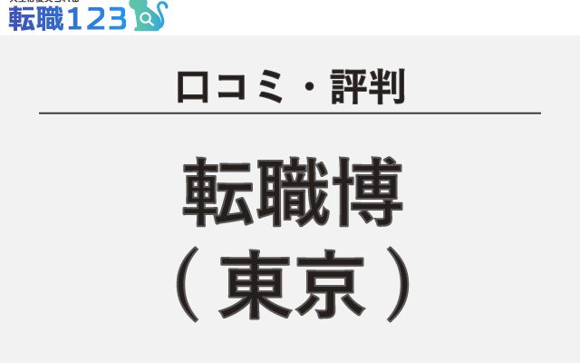【口コミ・評判】転職博