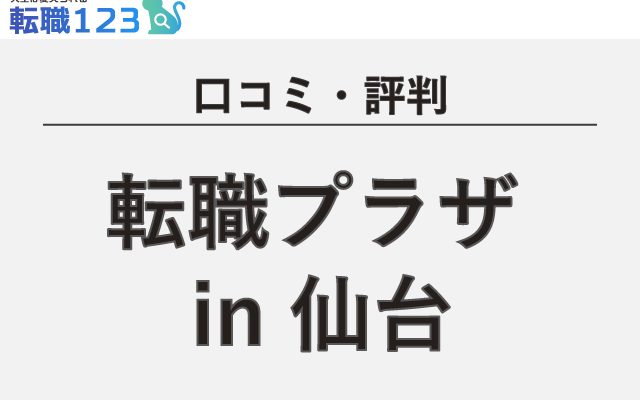 【口コミ・評判】転職プラザ in 仙台