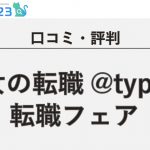 【口コミ・評判】女の転職@typeの転職フェア